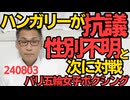 「性別不明選手の女子枠参加を考え直せ」ハンガリーボクシング協会がパリ五輪運営に要求「受け入れがたいしケシカラン」として運営を提訴することも模索／世界一平均知能指数が高いのは日本人 240803