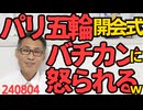 パリ五輪開会式、バチカンに怒られる（前代未聞）「あってはならないこと」激おこみたいですぞｗ「汝を許しますアーメン」のバチカンに許してもらえないｗ240804