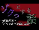 《無色実況》【ホラーノベル】おつり「ゾクっとする話」part1