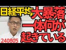 日経平均大暴落、1日で4551円下落は史上最大の下げ幅 円は1ドル142円に暴騰、裏で一体何が起きているのか／パリ五輪フェンシング競技、日本チームが滅茶苦茶強い 240805