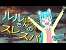 【オリキャラ実況】ルルちんのSlay the Spire　後編