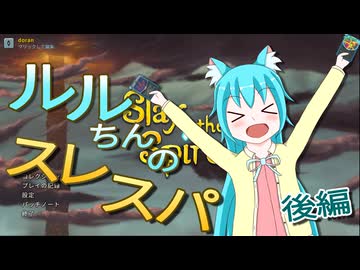 【オリキャラ実況】ルルちんのSlay the Spire　後編