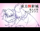 【東方輝針城】鬼人正邪 タイムラプス【メイキング】
