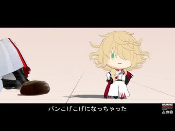 【MMD刀剣乱舞】パンこげこげになっちゃった