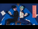 文学講義/ミョウガ×深里【歌ってみた】