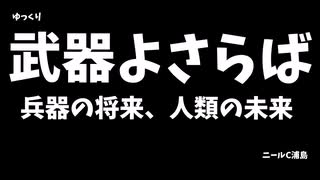 【ゆっくり】武器よさらば～兵器の将来、地球の未来～