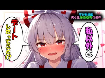 [平行世界編ーモコ結婚世界線4：男女比1対1000万の世界]私以外とデートするなんてひどい！[ゆっくり茶番劇]