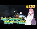 【the Spirit and the Mouse 精霊とネズミのおはなし】琴葉姉妹がEpic Gamesのゲームを紹介したい #299