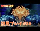 【初見プレイ】 聖剣伝説 VISIONS of MANA #18