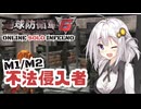 【地球防衛軍6】地球の平和は私が守る！M1/M2：不法侵入者