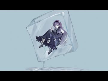 凍るアリス / 歌ってみた