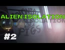 ALIEN:ISOLATION #2【実況してないゲーム実況】