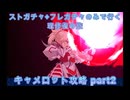 【FGO】ストガチャ+フレガチャのみで行く人理修復の旅 【キャメロット攻略part2】