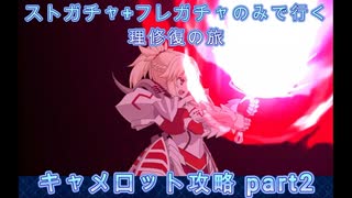 【FGO】ストガチャ+フレガチャのみで行く人理修復の旅 【キャメロット攻略part2】
