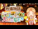 育め！『牧場物語 3つの里の大切な友だち』実況　その115
