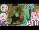 【Stray】茜とIAが猫になって冒険WithフィーちゃんPart18【VOICEROID・CeVIO】