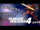 ヒメミコたちと完成形のストーリーを高らかに超えるガンダムブレイカー4 part4