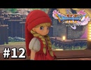 【ゆっくり実況】ドラゴンクエストⅪ S #12