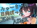 【ASMR】クールな先輩みゃーまいの日向ぼっこ耳かきASMR【耳かき/梵天】