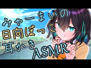 【ASMR】クールな先輩みゃーまいの日向ぼっこ耳かきASMR【耳かき/梵天】