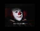 【嘘字幕シリーズ】ペニーワイズがアストラルパーティーをオススメするようです