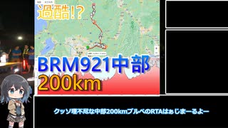 BRM921中部200km_走破RTA_10時間45分【宮舞モカ】
