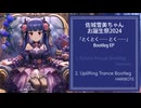 【佐城雪美誕生祭2024】とくとく…… とく…… Bootleg EP【アイマスRemix】