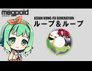 【GUMIカバー】ループ＆ループ / ASIAN KUNG-FU GENERATION【アレンジ】