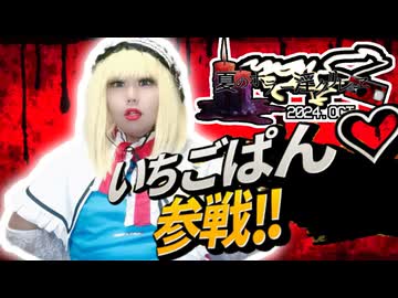 「夏のホラー淫ク☆リレー企画2024」に招待されたICG姉貴.saikou