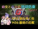 【地球防衛軍6】【EDF6】幼女と少女の地球防衛　Part17【ウナきり実況プレイ】【月読アイ実況プレイ】【紲星あかり実況プレイ】【VOICEROID実況プレイ】