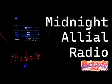 【日帰り旅行祭2024】Midnight Allial Radio