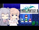 【CeVIO実況】ささらちゃんたちが遊ぶFF3（ピクセルリマスター版）#1