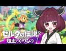 ゼルダの伝説 知恵のかりもの実況プレイ part1【VOICEROID実況】