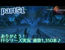 【FF16☆part51】FF上級者(自称)がFINAL FANTASYシリーズ1から楽しく実況プレイ♪