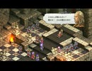 タクティクスオウガリボーンイベント達成率100%＆全称号取得チャートパート77