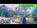 はこんで、あつめて、たたかって【ピクミン4】実況プレイpart15
