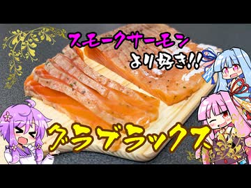 グラブラックス【料理 / VOICEROID】