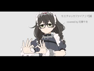 モエチャッカファイア / covered by 花隈千冬