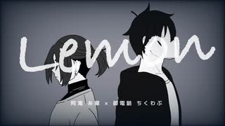【阿滝糸葉×御電話ちくわぶ】Lemon【歌ってみた】
