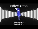 月影ヴェール　feat.初音ミク / pineApple.職人