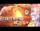 【ELDEN RING】エルデンギュンギュン21【VOICEROID実況プレイ】
