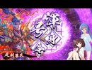 戦国勢きりたんのbiim式英傑大戦（part20）