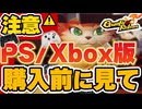 【Gunfire Reborn】PS版とXBOX版は購入してはいけない理由を説明 VOICEROID実況