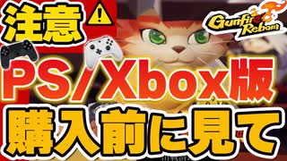 【Gunfire Reborn】PS版とXBOX版は購入してはいけない理由を説明 VOICEROID実況
