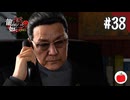 【実況】龍が如く極2を初見で遊ぶいも【#38】