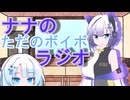ナナのただのボイボラジオpart6