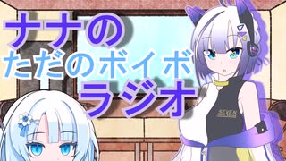 ナナのただのボイボラジオpart6