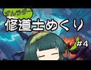 【スタンダード】ずんラダー　修道士めくり#4【MTGAランクマッチ】