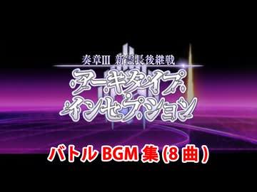 【FGO】奏章Ⅲ＆水着イベント2024 バトルBGM集（8曲）【Fate/Grand Order】