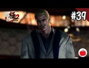 【実況】龍が如く極2を初見で遊ぶいも【#39】